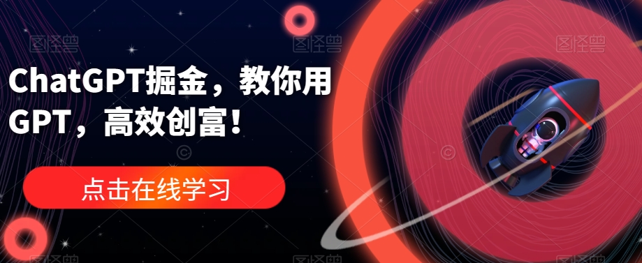 ChatGPT掘金，教你用GPT，高效创富！-吗喽副业资源站