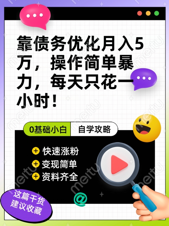 靠债务优化月入五万，每天只要花两个小时，多种方式轻松变现【揭秘】-吗喽副业资源站