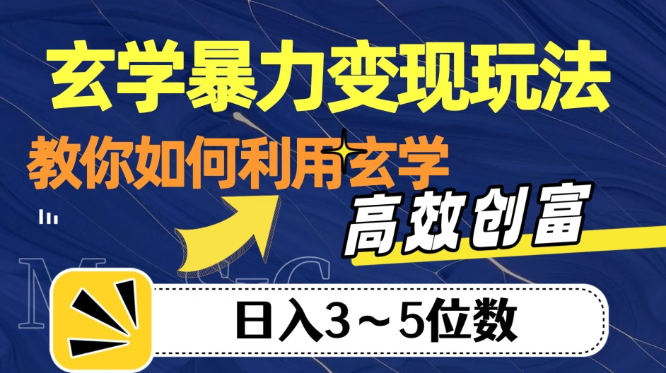 玄学暴力变现玩法，教你如何利用玄学，高效创富！日入3-5位数【揭秘】-吗喽副业资源站