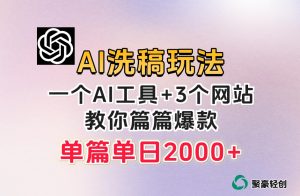 微头条AI洗稿流玩法，篇篇爆款，日稳定300+【揭秘】-吗喽副业资源站