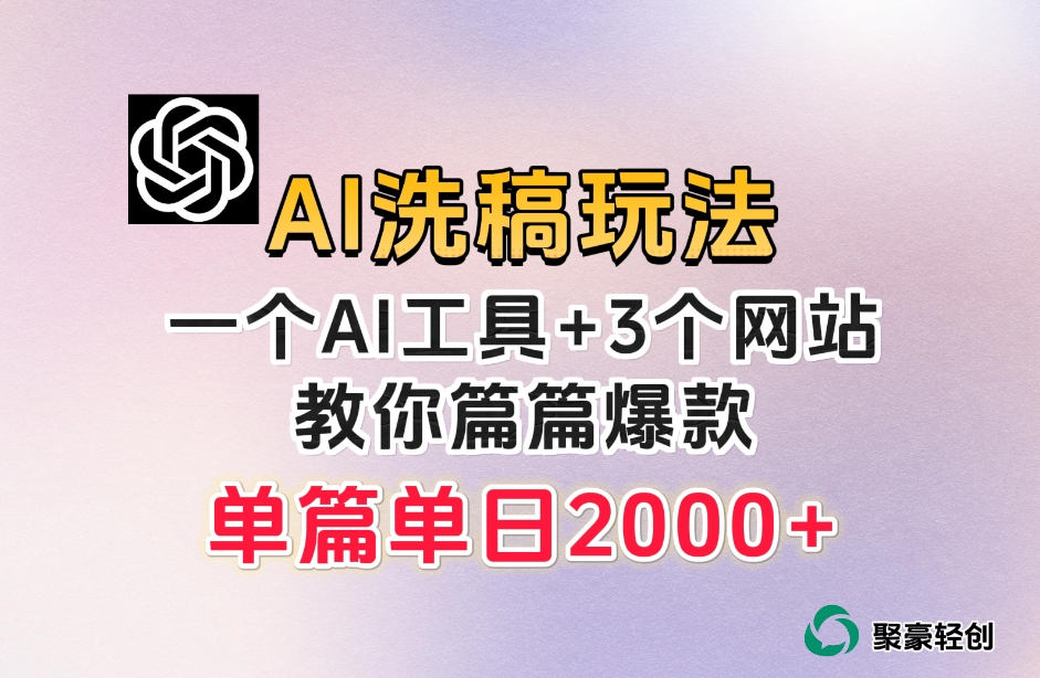 微头条AI洗稿流玩法，篇篇爆款，日稳定300+【揭秘】-吗喽副业资源站