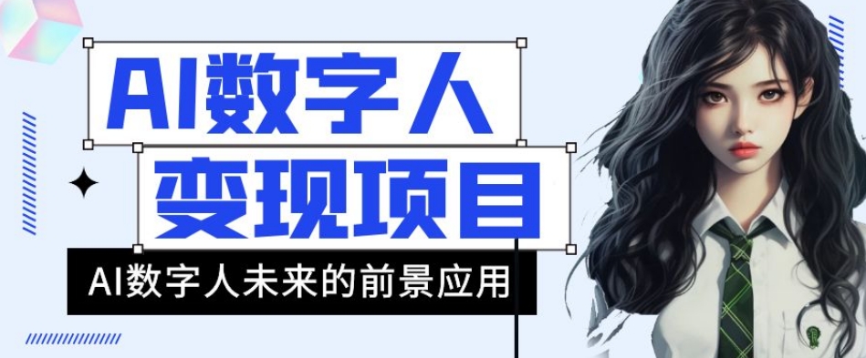 AI数字人短视频变现项目，43条作品涨粉11W+销量21万+【揭秘】-吗喽副业资源站