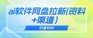 价值1000免费送ai软件实现uc网盘拉新（教程+拉新最高价渠道）【揭秘】-吗喽副业资源站