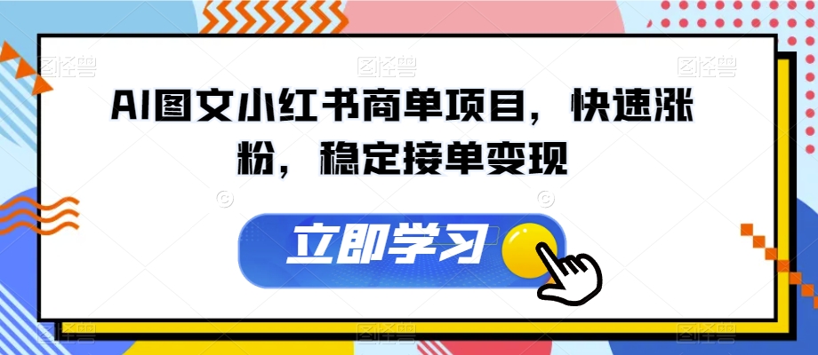 AI图文小红书商单项目，快速涨粉，稳定接单变现【揭秘】-吗喽副业资源站