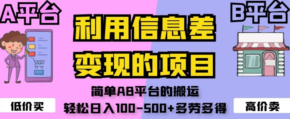 利用信息差变现的项目，简单AB平台的搬运，轻松日入100-500+多劳多得-吗喽副业资源站