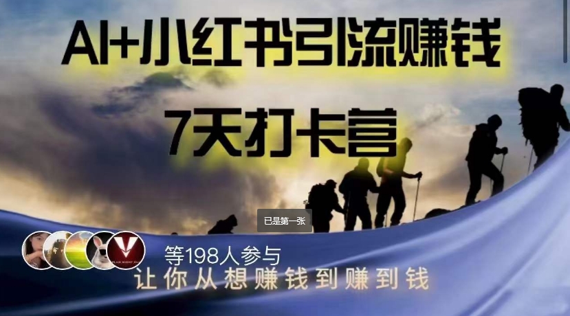 AI+小红书暴力变现打卡营，让你从想赚钱到赚到钱-吗喽副业资源站