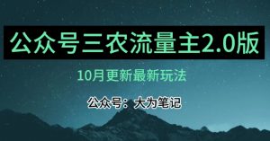 (10月)三农流量主项目2.0——精细化选题内容，依然可以月入1-2万-吗喽副业资源站