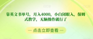 靠英文书单号，月入4000，小白闭眼入，保姆式教学，无脑操作就行了【揭秘】-吗喽副业资源站
