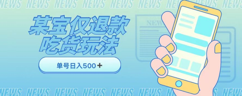 外卖收费1688的某宝仅退款撸货项目，单号可以日入300➕详情玩法及流程【仅揭秘】-吗喽副业资源站