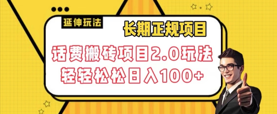 长期项目，话费搬砖项目2.0玩法轻轻松松日入100+【揭秘】-吗喽副业资源站