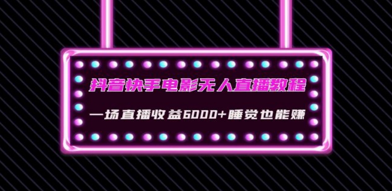 抖音快手电影无人直播教程：一场直播收益6000+睡觉也能赚(教程+软件)【揭秘】-吗喽副业资源站