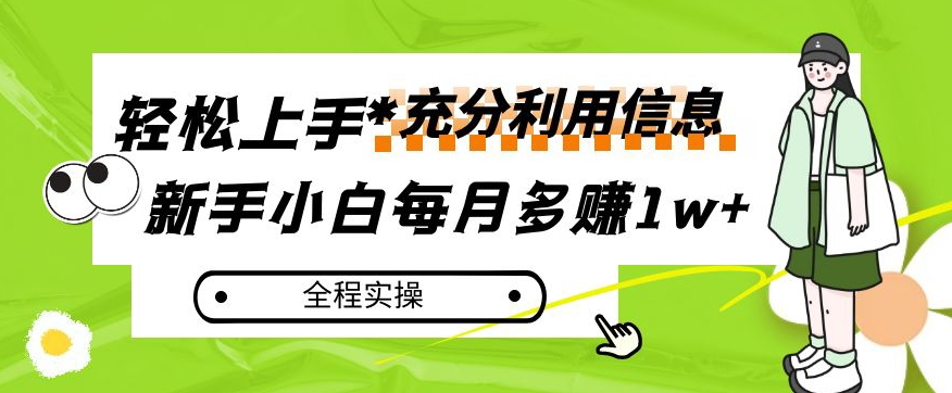 每月多赚1w+，新手小白如何充分利用信息赚钱，全程实操！【揭秘】-吗喽副业资源站