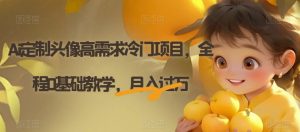 Ai定制头像高需求冷门项目，全程0基础教学，月入过万【揭秘】-吗喽副业资源站