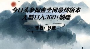 外面收费1980头条掘金最终版3.0玩法，无脑日入300+躺赚-吗喽副业资源站