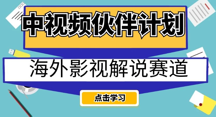 中视频伙伴计划海外影视解说赛道，AI一键自动翻译配音轻松日入200+【揭秘】-吗喽副业资源站