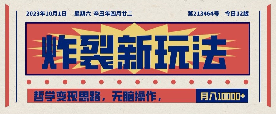 炸裂新玩法，哲学变现思路，无脑操作，只靠单人月入10000+【揭秘】-吗喽副业资源站