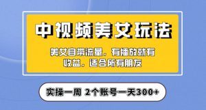 实操一天300+，中视频美女号项目拆解，保姆级教程助力你快速成单！【揭秘】-吗喽副业资源站