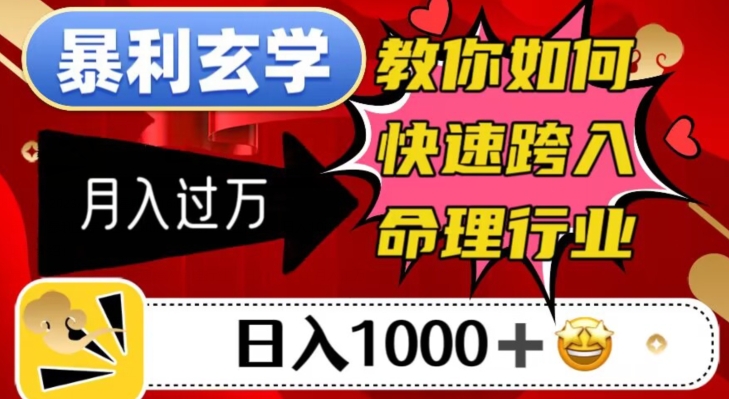 暴利玄学，教你如何快速跨入命理行业，日入1000＋月入过万-吗喽副业资源站