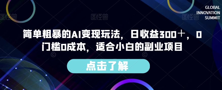 简单粗暴的AI变现玩法，日收益300＋，0门槛0成本，适合小白的副业项目-吗喽副业资源站