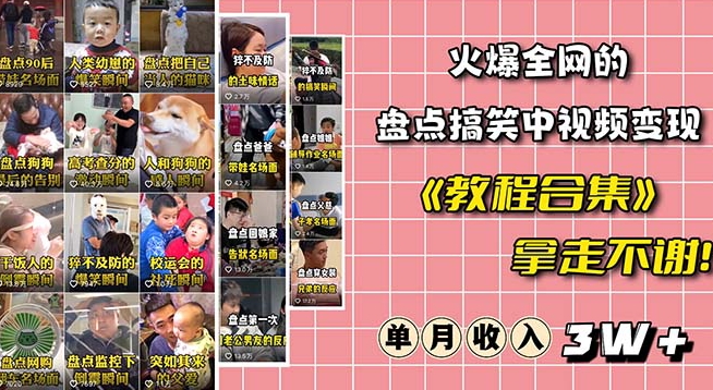 火爆抖音的搞笑盘点中视频项目（附全套素材包+工具礼包）-吗喽副业资源站