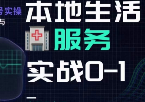 抖音本地生活健康垂类0~1，​本地生活健康垂类实战干货-吗喽副业资源站