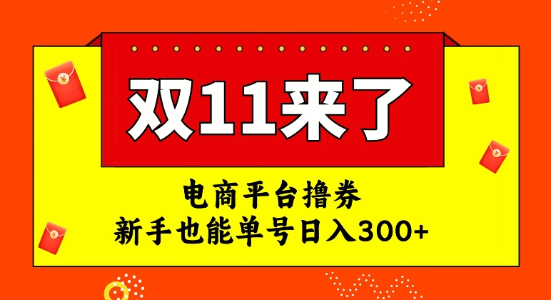 电商平台撸券，双十一红利期，新手也能单号日入300+【揭秘】-吗喽副业资源站