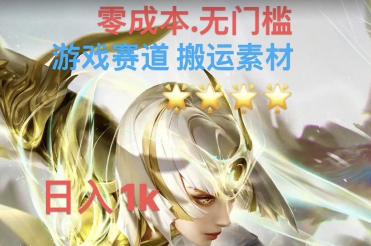 游戏素材搬运搭配伤感文案，多方法暴力变现月入3w！五分钟一条作品，小白零门槛操作！-吗喽副业资源站