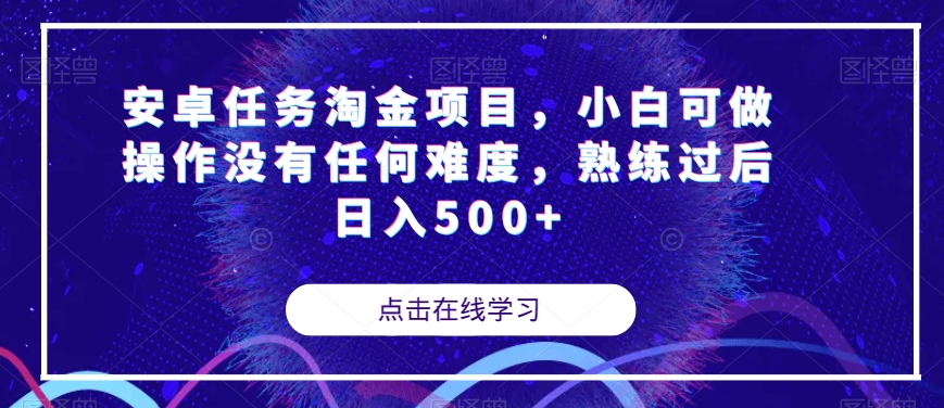 安卓任务淘金项目，小白可做操作没有任何难度，熟练过后日入500+【揭秘】-吗喽副业资源站