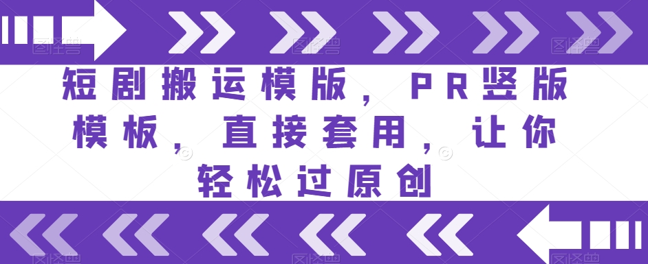 短剧搬运模版，PR竖版模板，直接套用，让你轻松过原创-吗喽副业资源站