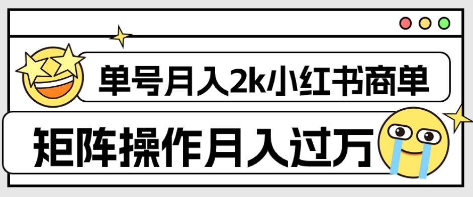外面收费1980的小红书商单保姆级教程，单号月入2k，矩阵操作轻松月入过万-吗喽副业资源站