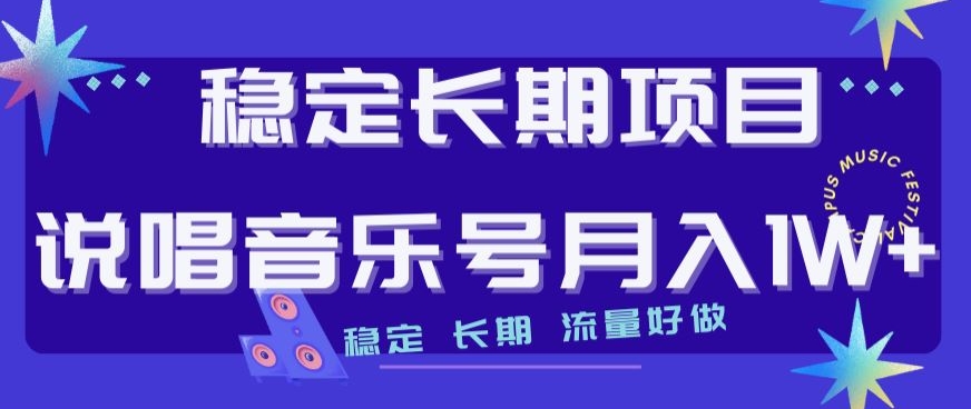 稳定长期项目，说唱音乐号月入1W+，稳定长期，流量好做-吗喽副业资源站