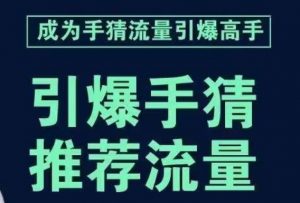 引爆手淘首页流量课，帮助你详细拆解引爆首页流量的步骤，要推荐流量，学这个就够了-吗喽副业资源站
