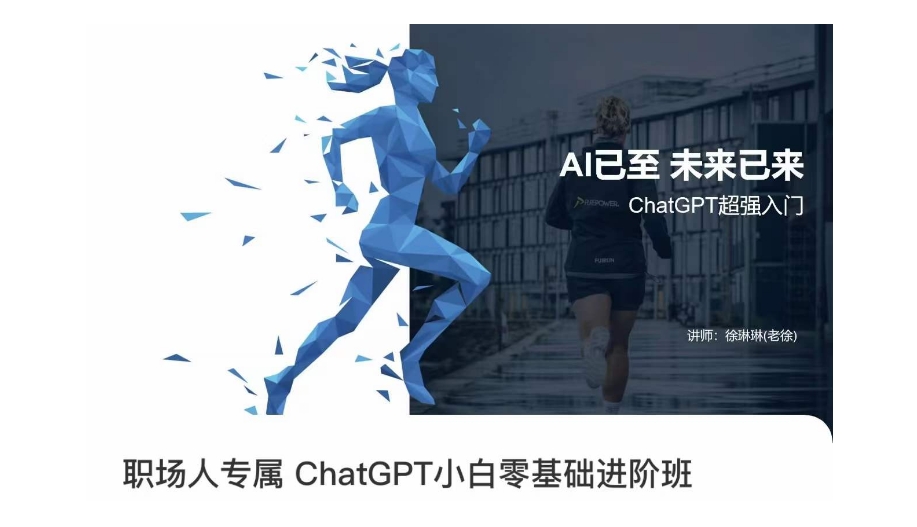 职场人专属ChatGPT小白零基础进阶课，AI已至，未来已来，ChatGPT超强入门-吗喽副业资源站