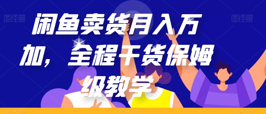闲鱼卖货月入万加，全程干货保姆级教学【揭秘】-吗喽副业资源站