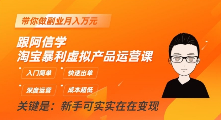 跟阿信学淘宝暴利虚拟产品运营课，入门简单，快速出单，带你做副业月入万元-吗喽副业资源站