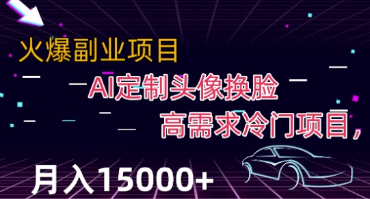 最新利用Ai换脸，定制头像高需求冷门项目，月入2000+【揭秘】-吗喽副业资源站