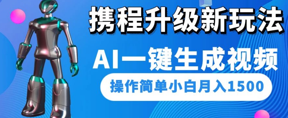 携程升级新玩法AI一键生成视频，操作简单小白月入1500-吗喽副业资源站