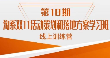 南掌柜·淘系双11活动策划和落地方案线上课18期-吗喽副业资源站