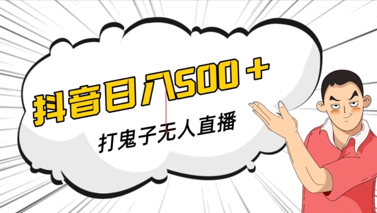 抖音打鬼子无人直播游戏搭建，无人直播爆款神器【软件+教程】-吗喽副业资源站