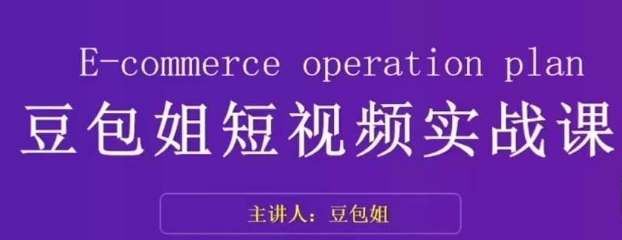 变现为王-豆包姐短视频实战课，了解短视频底层逻辑，找准并拆解对标账号，人物表现力-吗喽副业资源站
