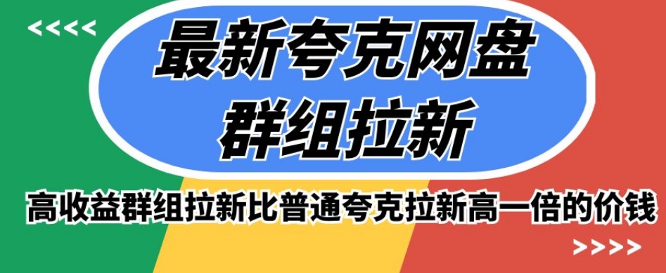 最新夸克网盘群组拉新，高收益群组拉新比普通夸克拉新高一倍的价钱-吗喽副业资源站