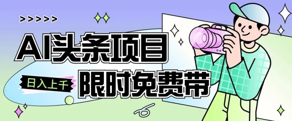 一节课了解AI头条项目，从注册到变现保姆式教学，零基础可以操作【揭秘】-吗喽副业资源站