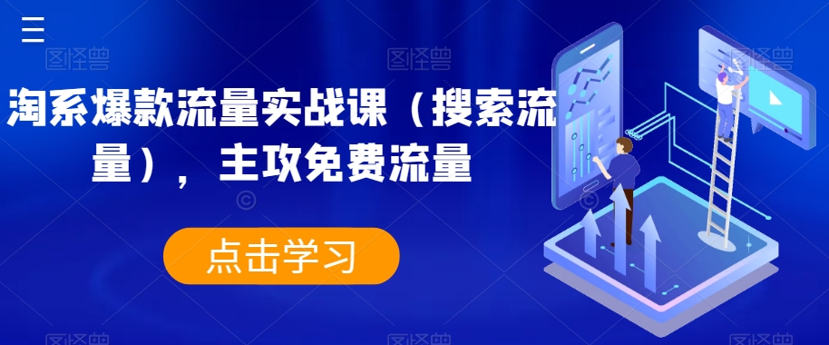 淘系爆款流量实战课（搜索流量），主攻免费流量-吗喽副业资源站