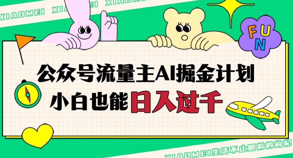 公众号流量主AI掘金计划，日入四位数，小白无脑入局【揭秘】-吗喽副业资源站