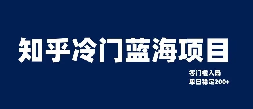 知乎冷门蓝海项目，零门槛教你如何单日变现200+【揭秘】-吗喽副业资源站