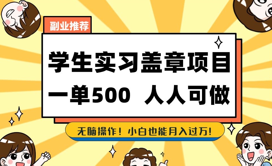 副业推荐学生实习盖章项目，一单500人人可做，无脑操作，小白也能月入过万！-吗喽副业资源站