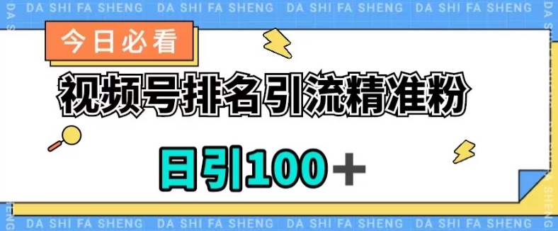 视频号引流精准粉，日引100+，流量爆炸【揭秘】-吗喽副业资源站