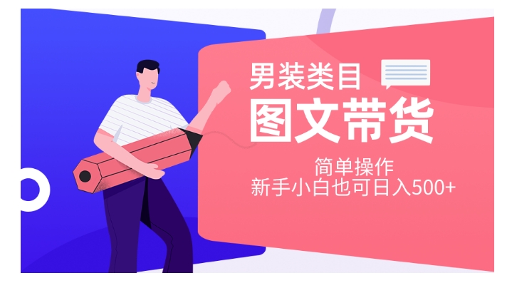 男装类目图文带货，简单操作，新手小白也可日入500+【揭秘】-吗喽副业资源站