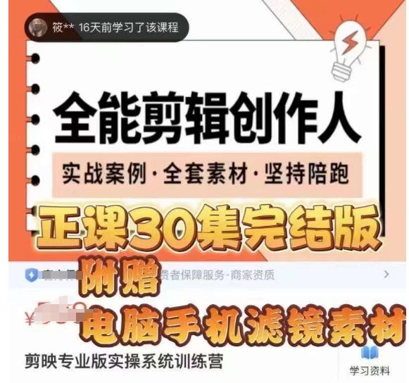 全能剪辑创作人，剪映专业版实操系统训练营，全面​提升剪映剪辑技巧-吗喽副业资源站