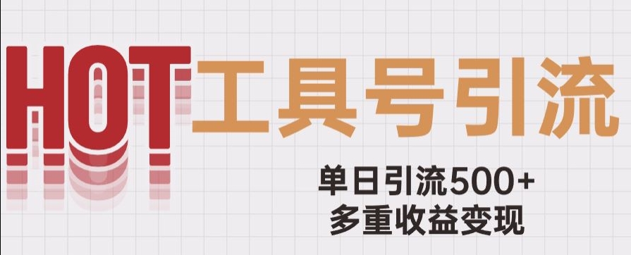 用工具号来破局，单日引流500+一条广告4位数多重收益变现玩儿法【揭秘】-吗喽副业资源站